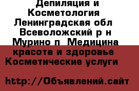 Депиляция и Косметология - Ленинградская обл., Всеволожский р-н, Мурино п. Медицина, красота и здоровье » Косметические услуги   